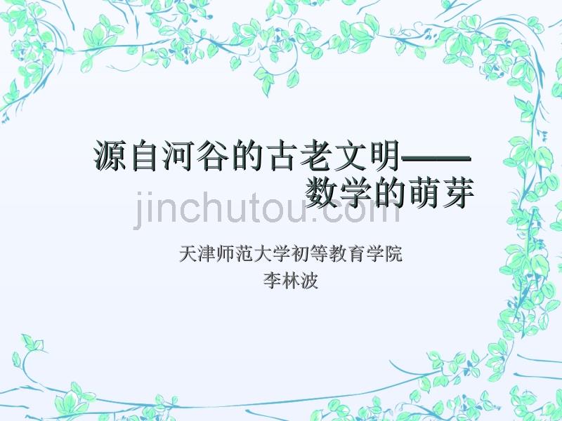 源自河谷的古老文明—— 数学的萌芽_第1页