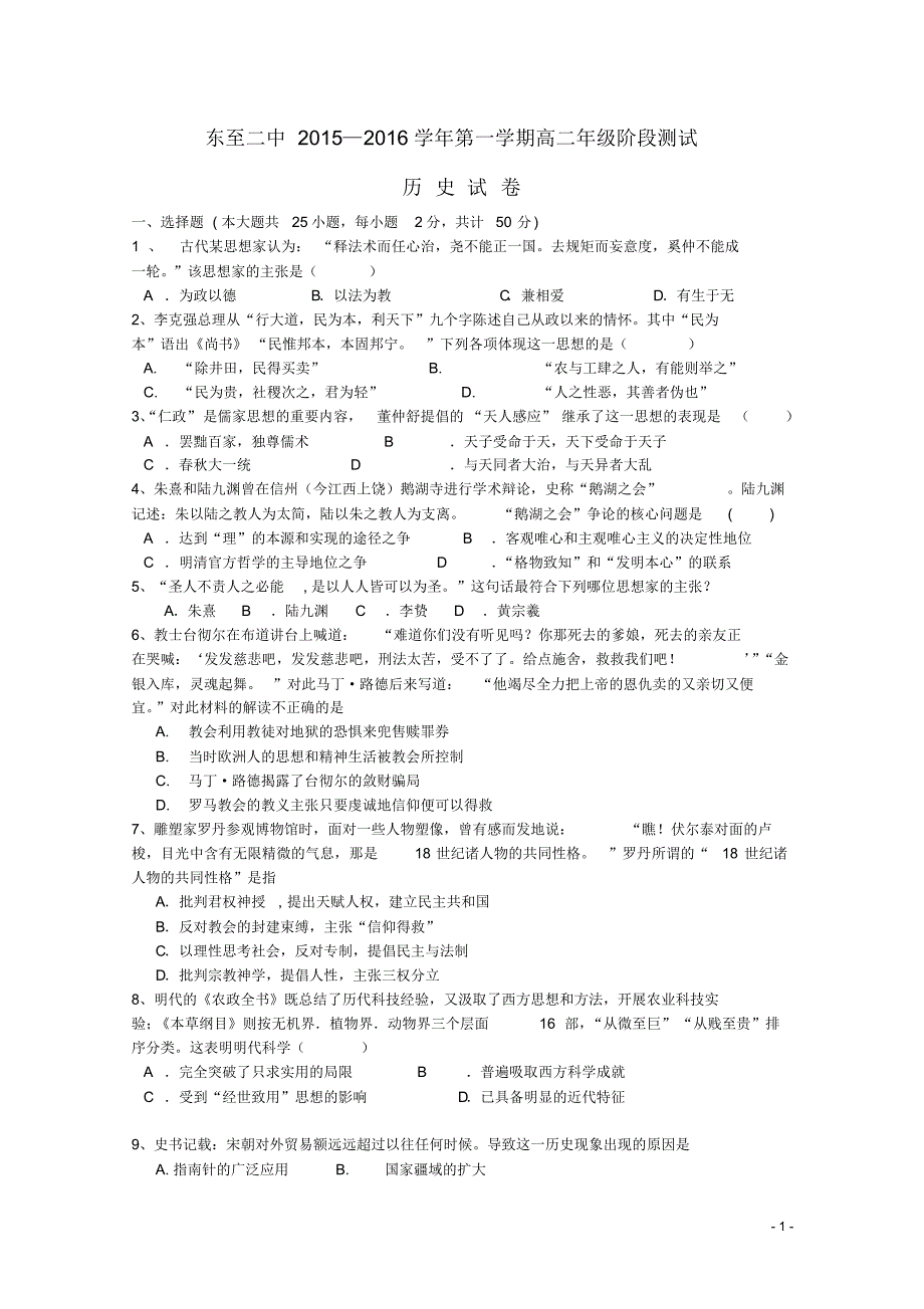 安徽省池州市东至二中2015-2016学年高二历史上学期阶段测试试题_第1页