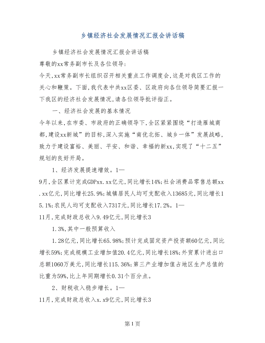 乡镇经济社会发展情况汇报会讲话稿_第1页