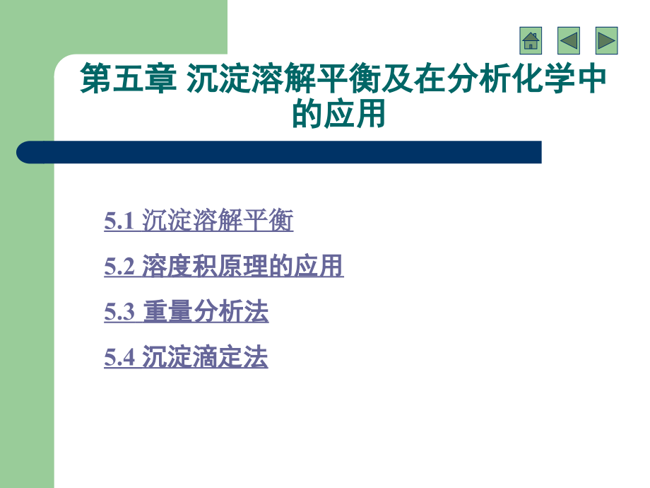 第五章沉淀溶解平衡及在分析化学中的应用_第1页