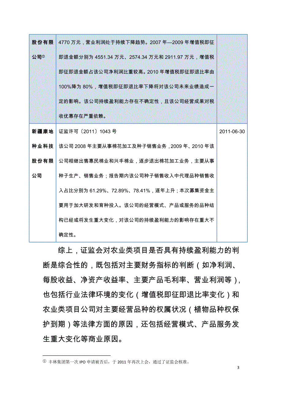 农业类公司IPO项目法律问题与投资案例分析_第4页