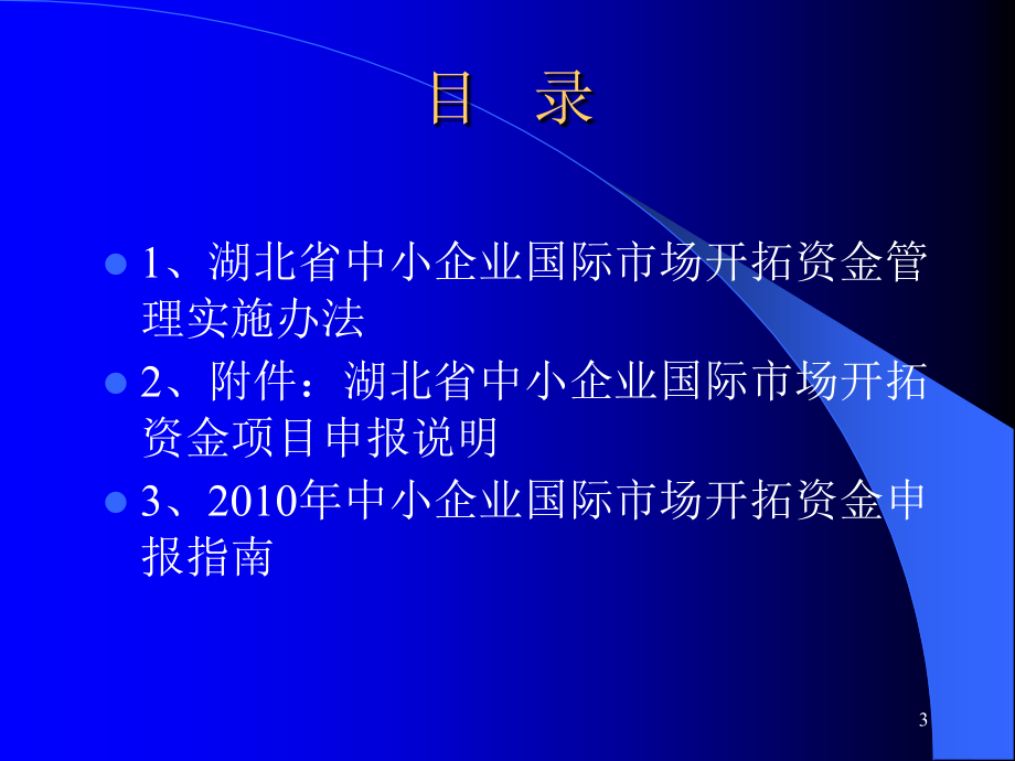 中小企业国际市场开拓资金培训班讲义_第3页