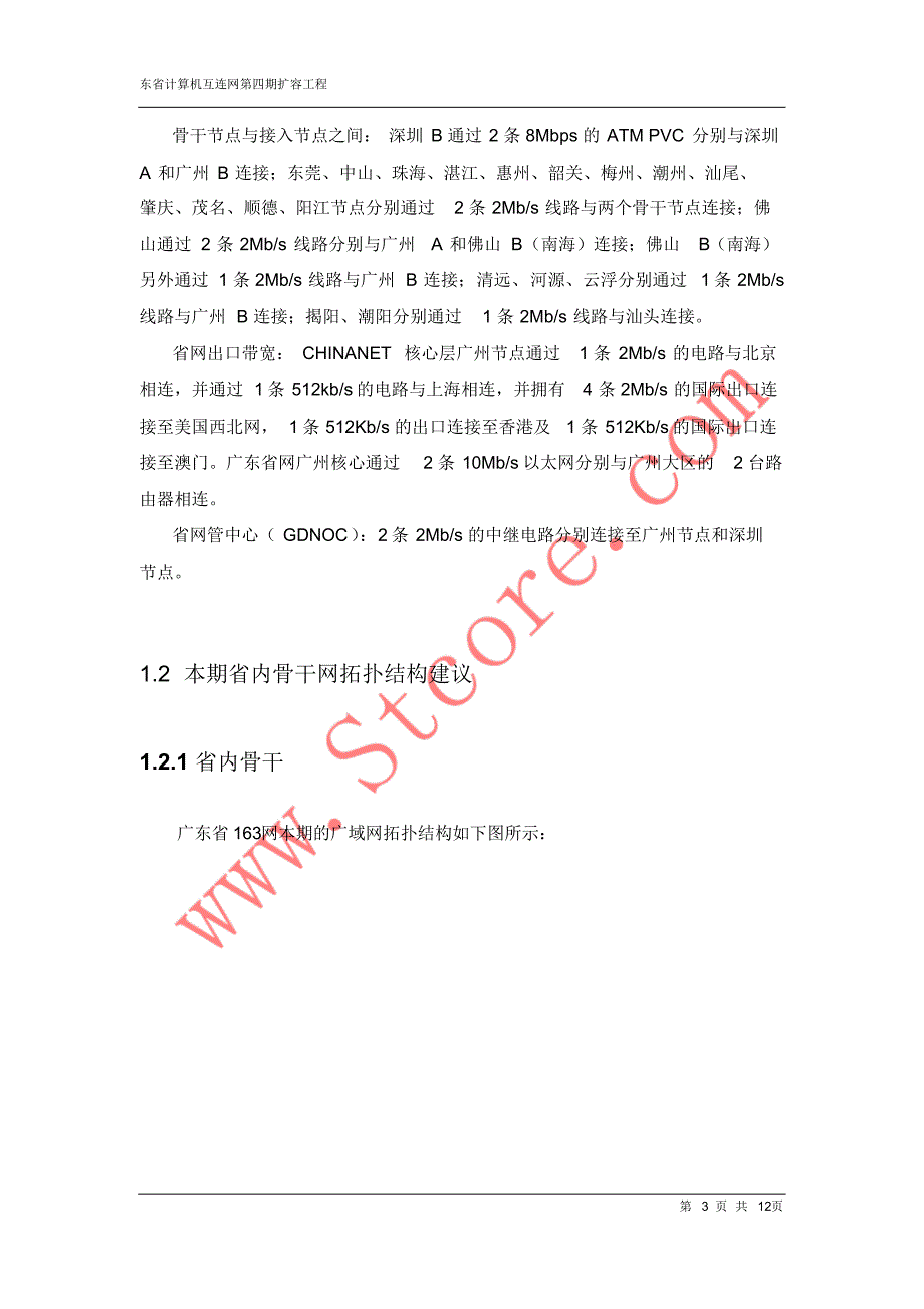 广东163四期省内骨干网调整_第3页