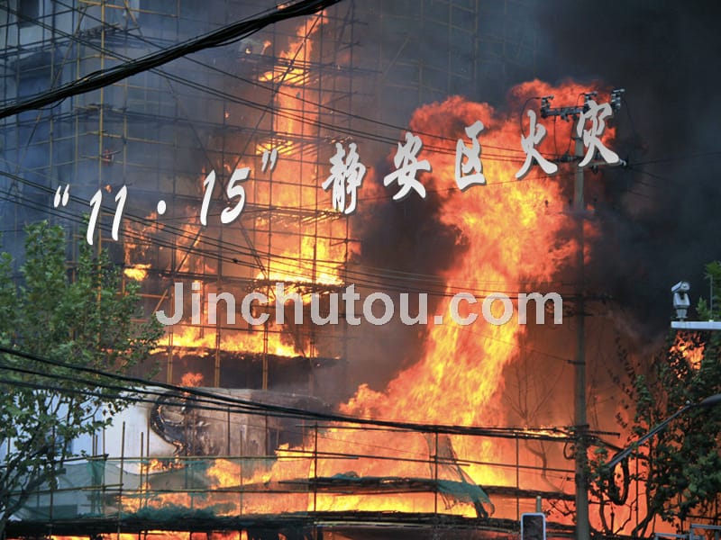上海火灾事故处置工作汇报_第1页