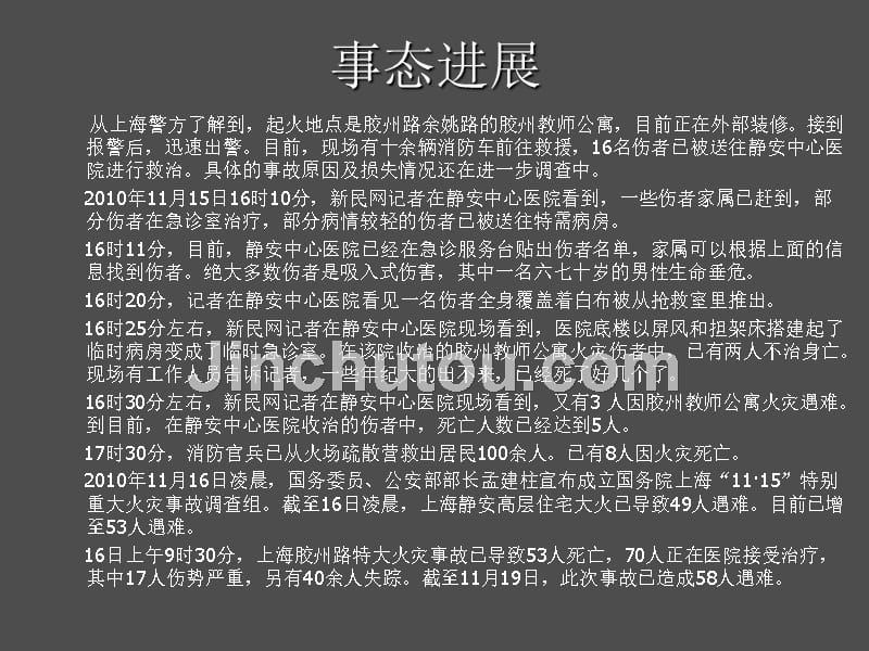 上海火灾事故处置工作汇报_第3页