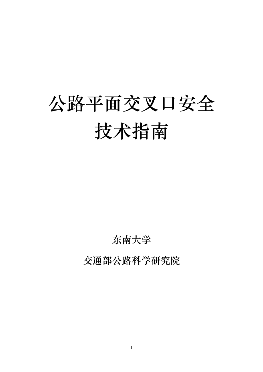 公路平面交叉口安全技术指南_第1页