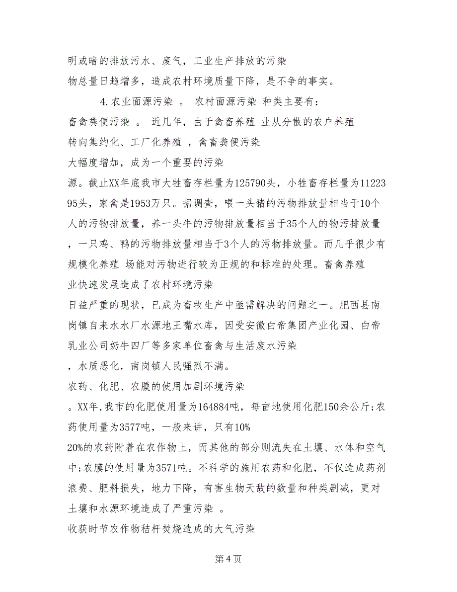 2017年农村污水处理调查报告_第4页