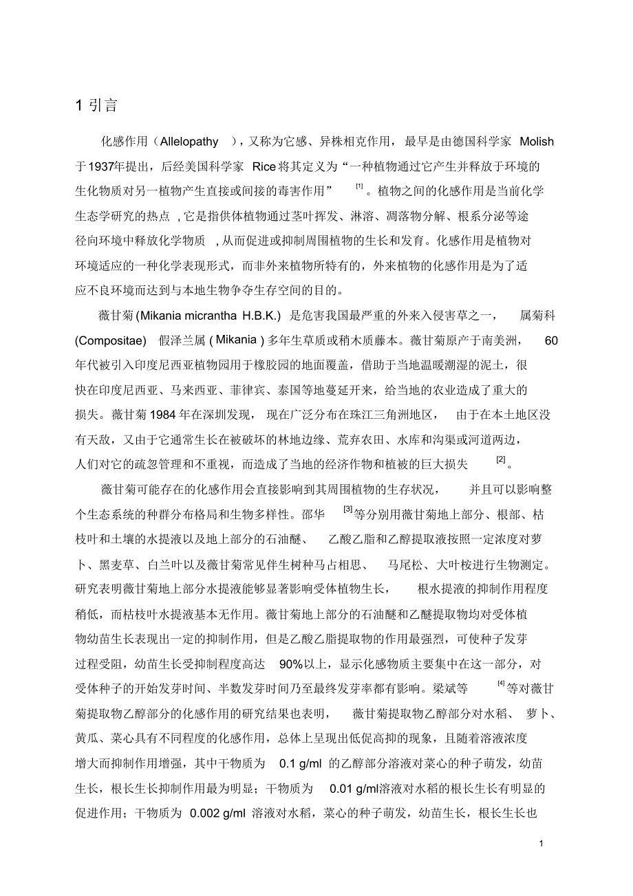 薇甘菊叶片浸出液化感作用机理分析_第4页