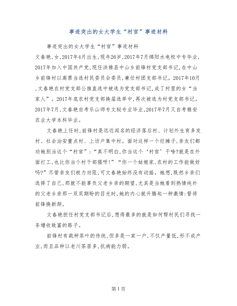 事迹突出的女大学生“村官”事迹材料_第1页