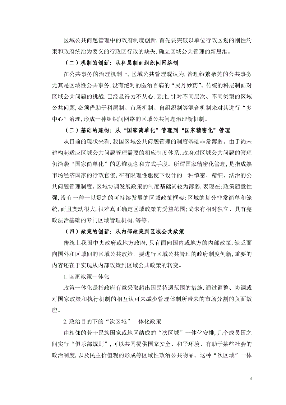 公共公共管理论文论区域公共管理的制度创新_第3页