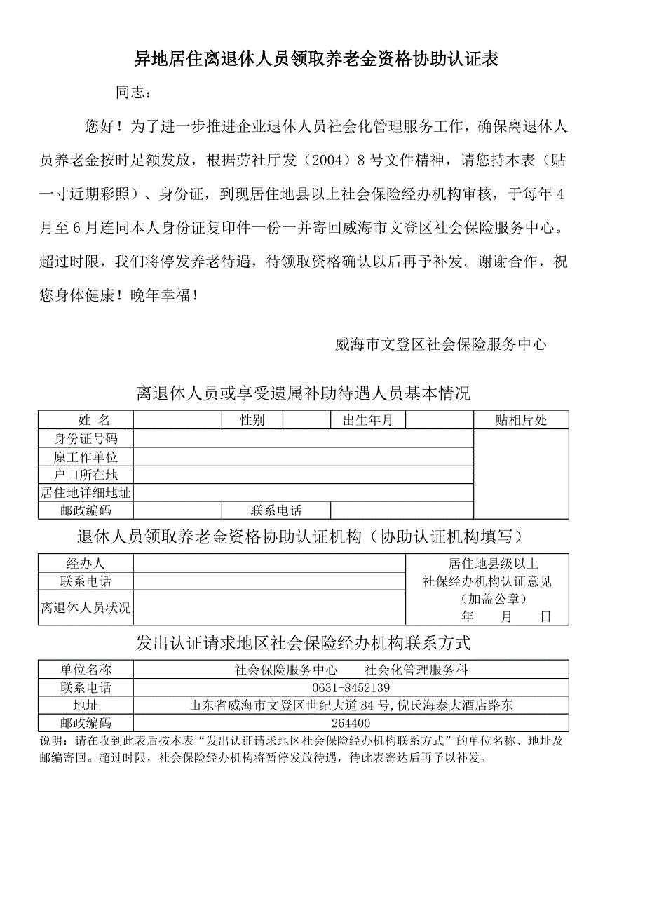 异地居住离退休人员领取养老金资格协助认证表_第1页