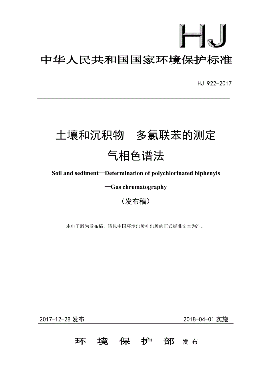 土壤和沉积物多氯联苯的测定气相色谱法发布稿_第1页