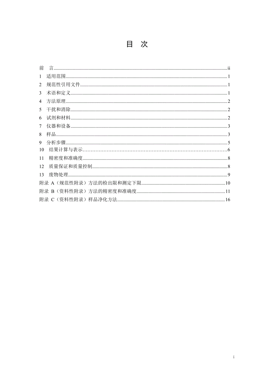 土壤和沉积物多氯联苯的测定气相色谱法发布稿_第2页