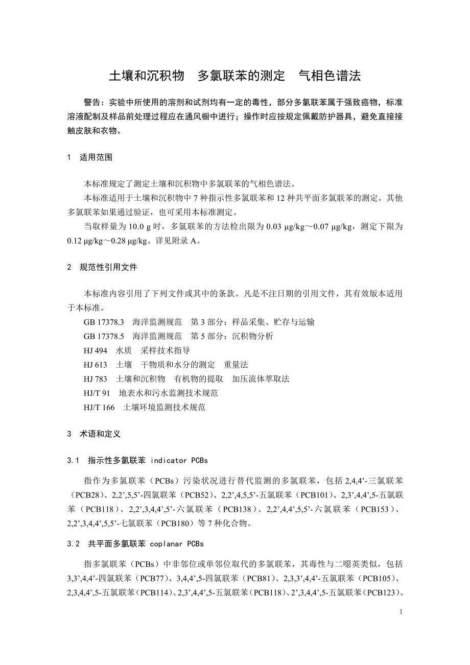 土壤和沉积物多氯联苯的测定气相色谱法发布稿_第4页