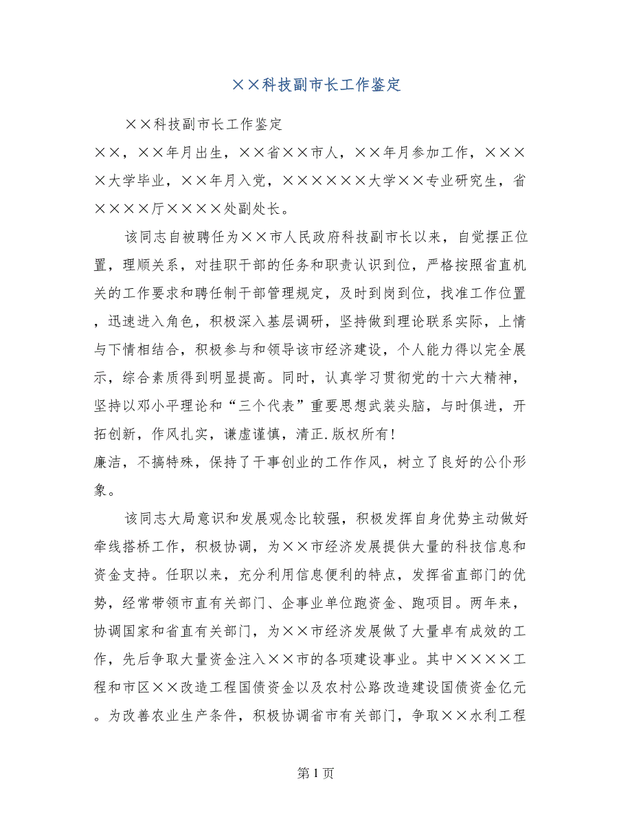 &#215;&#215;科技副市长工作鉴定_第1页