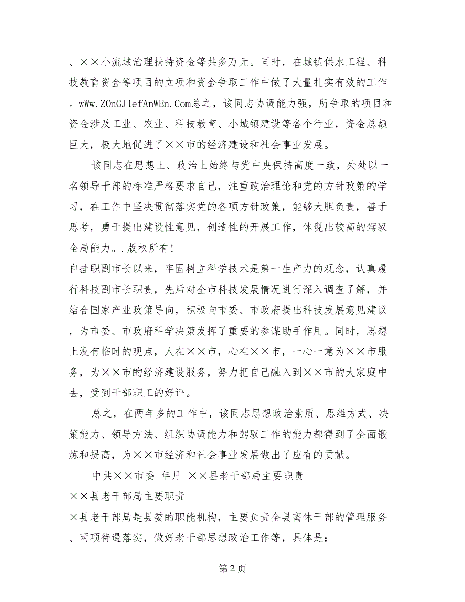 &#215;&#215;科技副市长工作鉴定_第2页