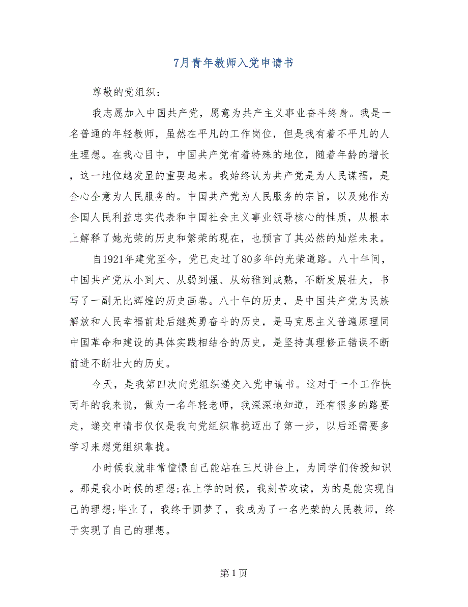 7月青年教师入党申请书_第1页