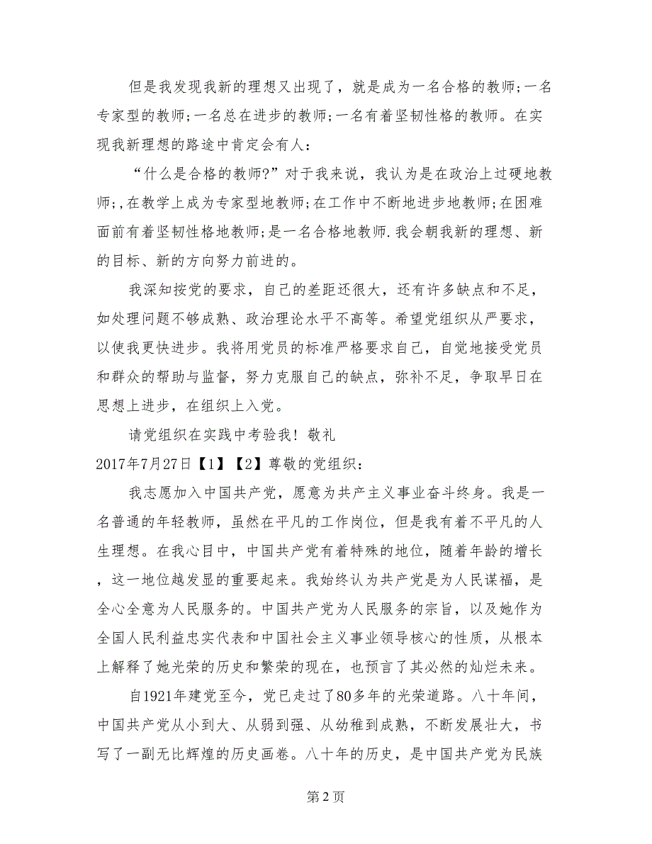 7月青年教师入党申请书_第2页