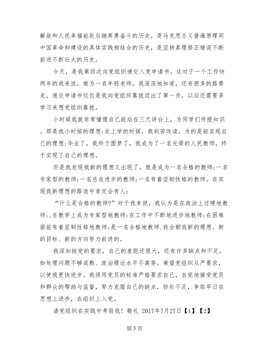 7月青年教师入党申请书_第3页