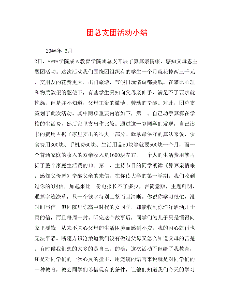 团总支团活动小结_第1页