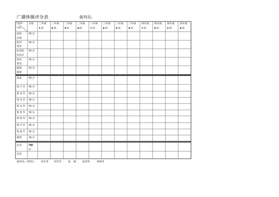 广播体操评分表裁判员_第1页