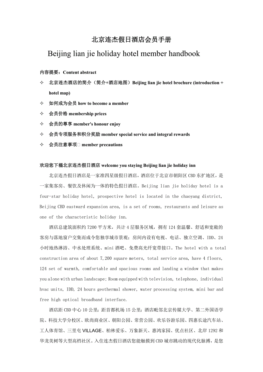 北京连杰假日酒店会员手册_第1页