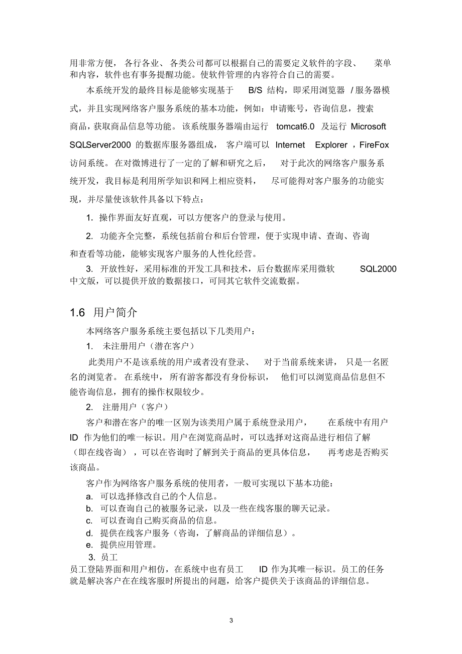 网络客户服务系统需求规格说明书_第4页