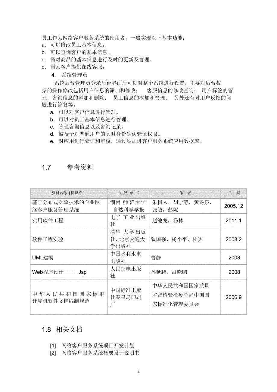 网络客户服务系统需求规格说明书_第5页