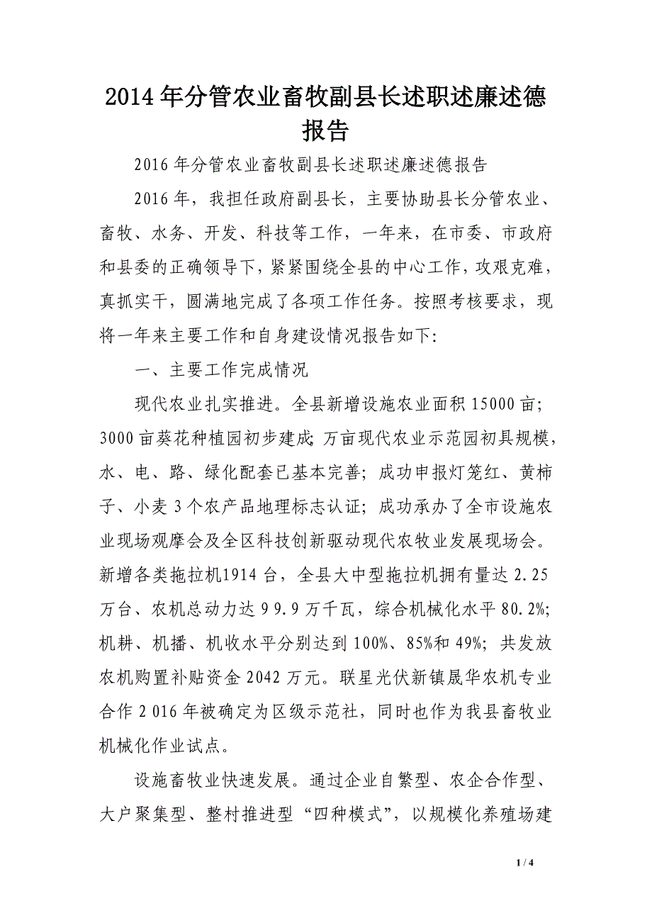 2014年分管农业畜牧副县长述职述廉述德报告.doc_第1页