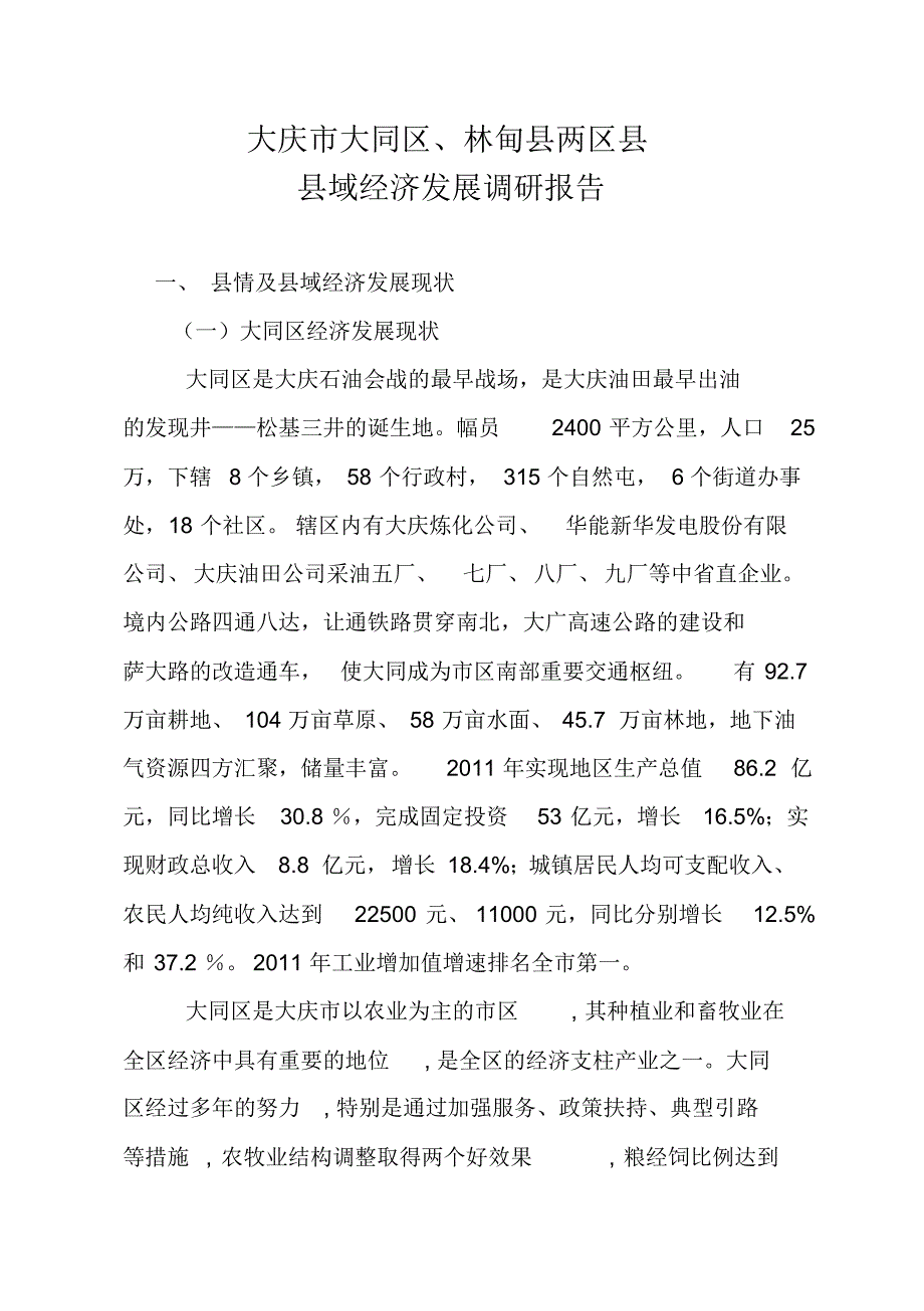 大庆市大同区、林甸县两区县县域经济发展调研报告_第1页