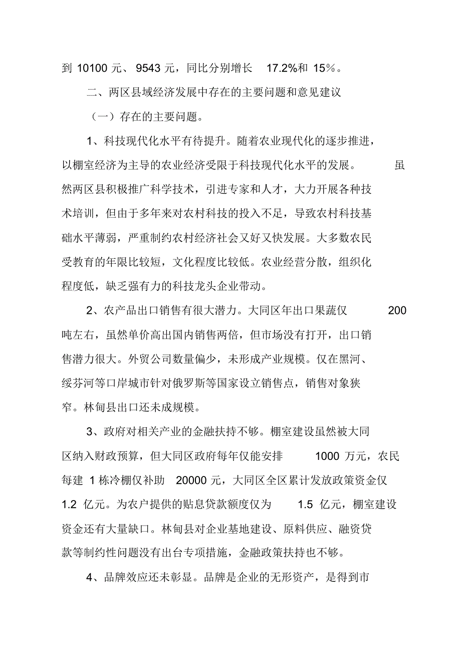 大庆市大同区、林甸县两区县县域经济发展调研报告_第3页