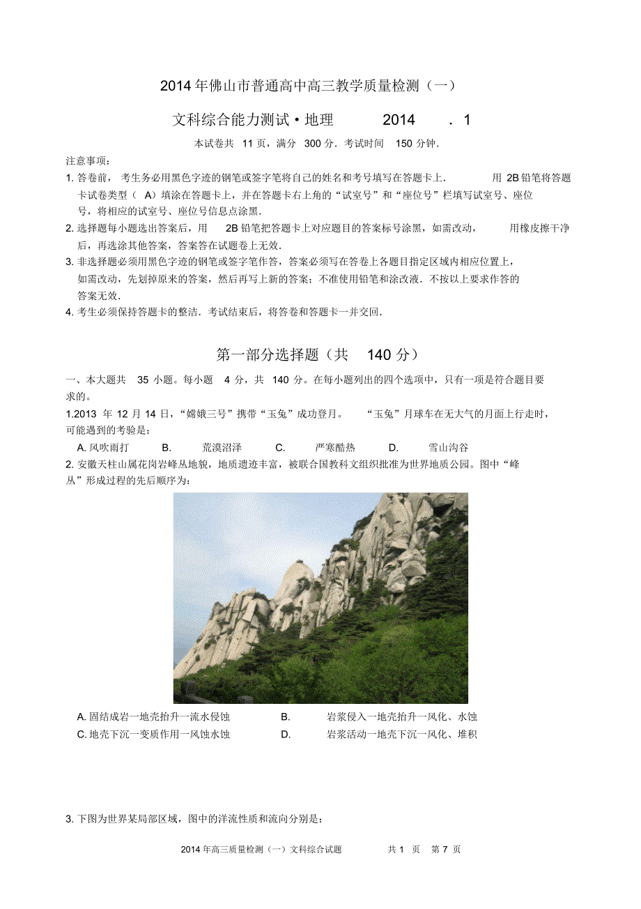 广东省佛山市2014届高三一摸地理试题_第1页