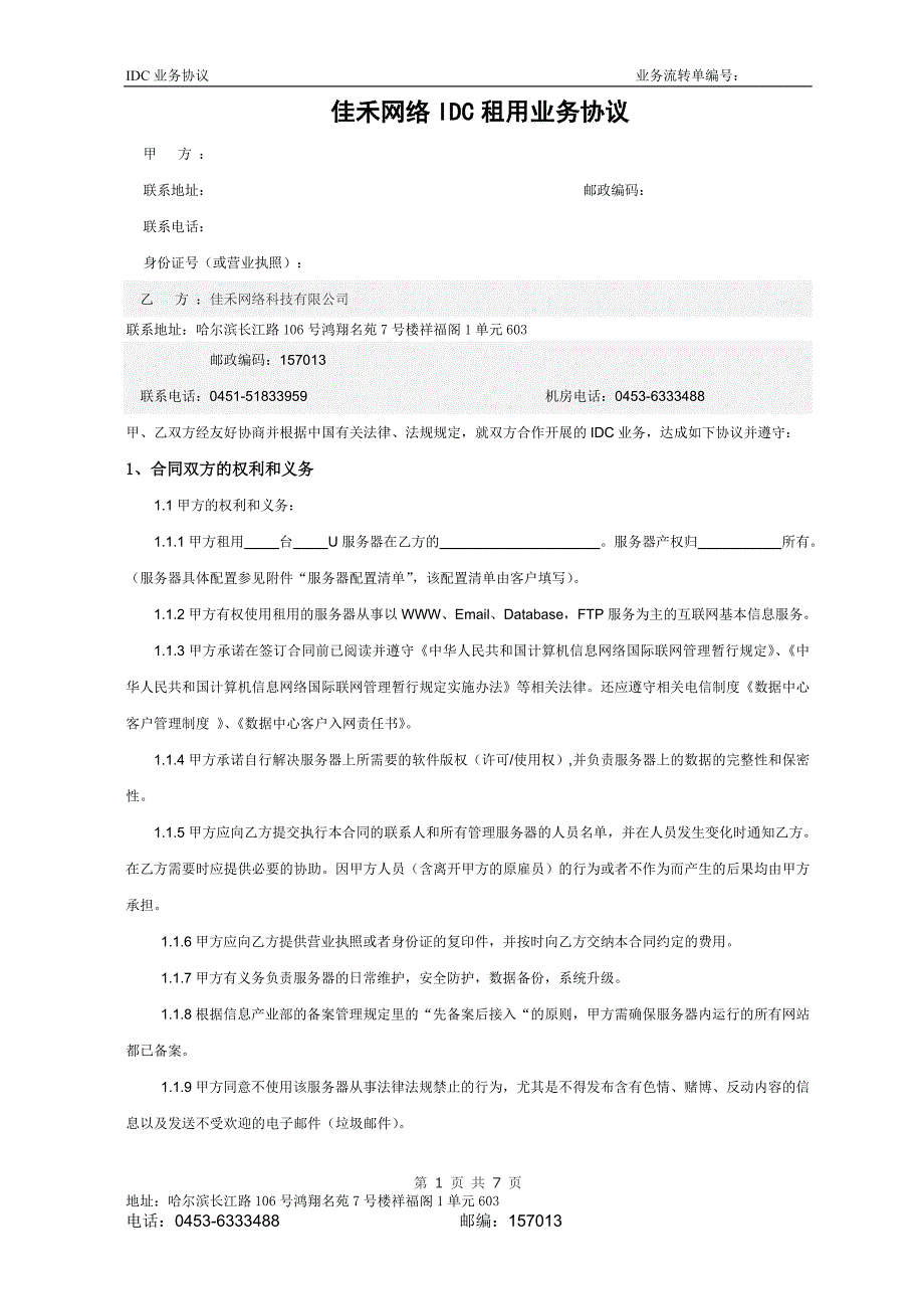 佳禾网络IDC租用业务协议_第1页