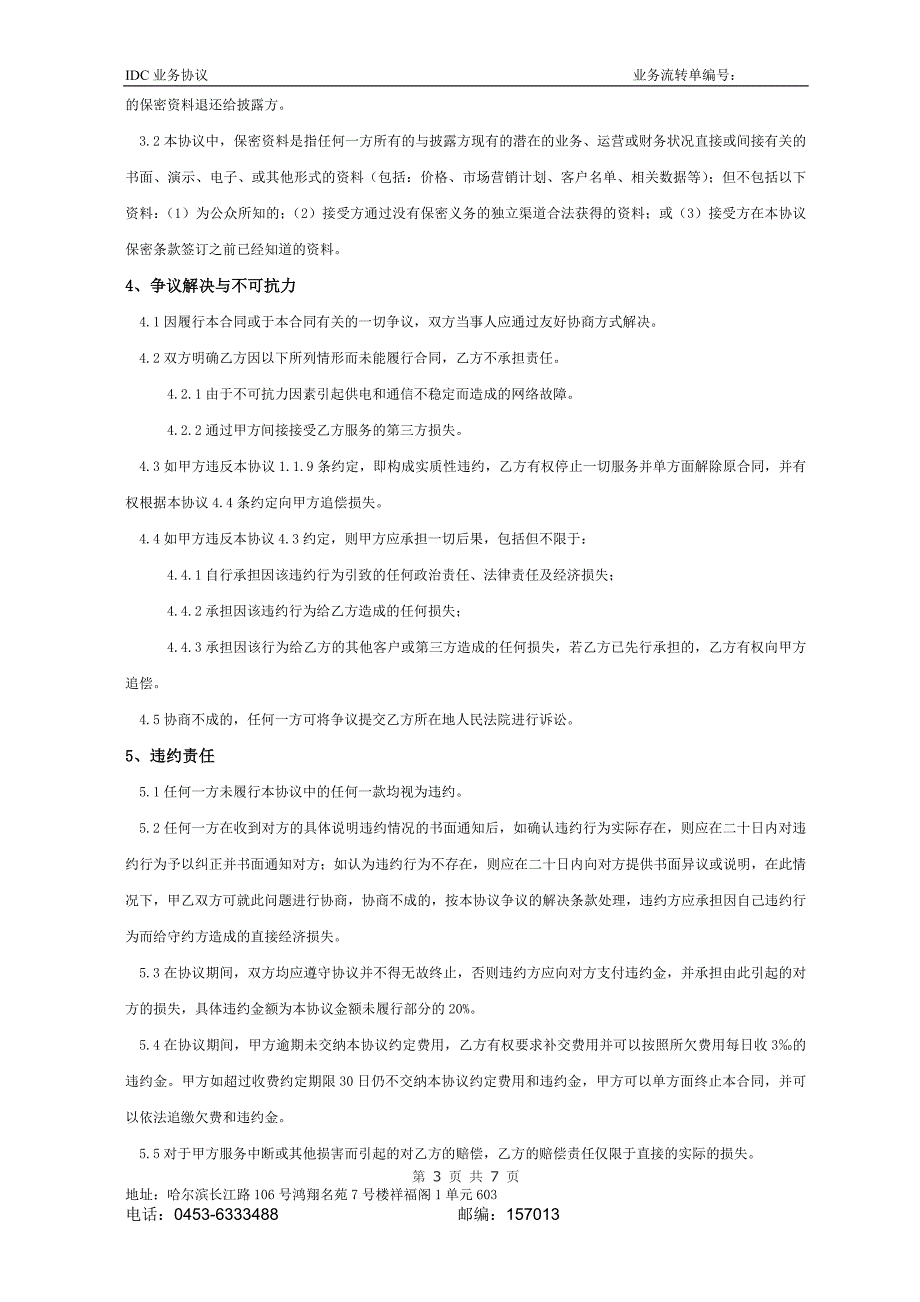 佳禾网络IDC租用业务协议_第3页