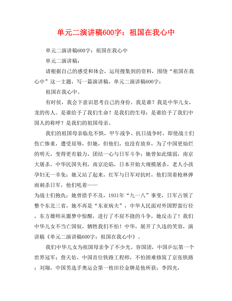 单元二演讲稿600字：祖国在我心中_第1页