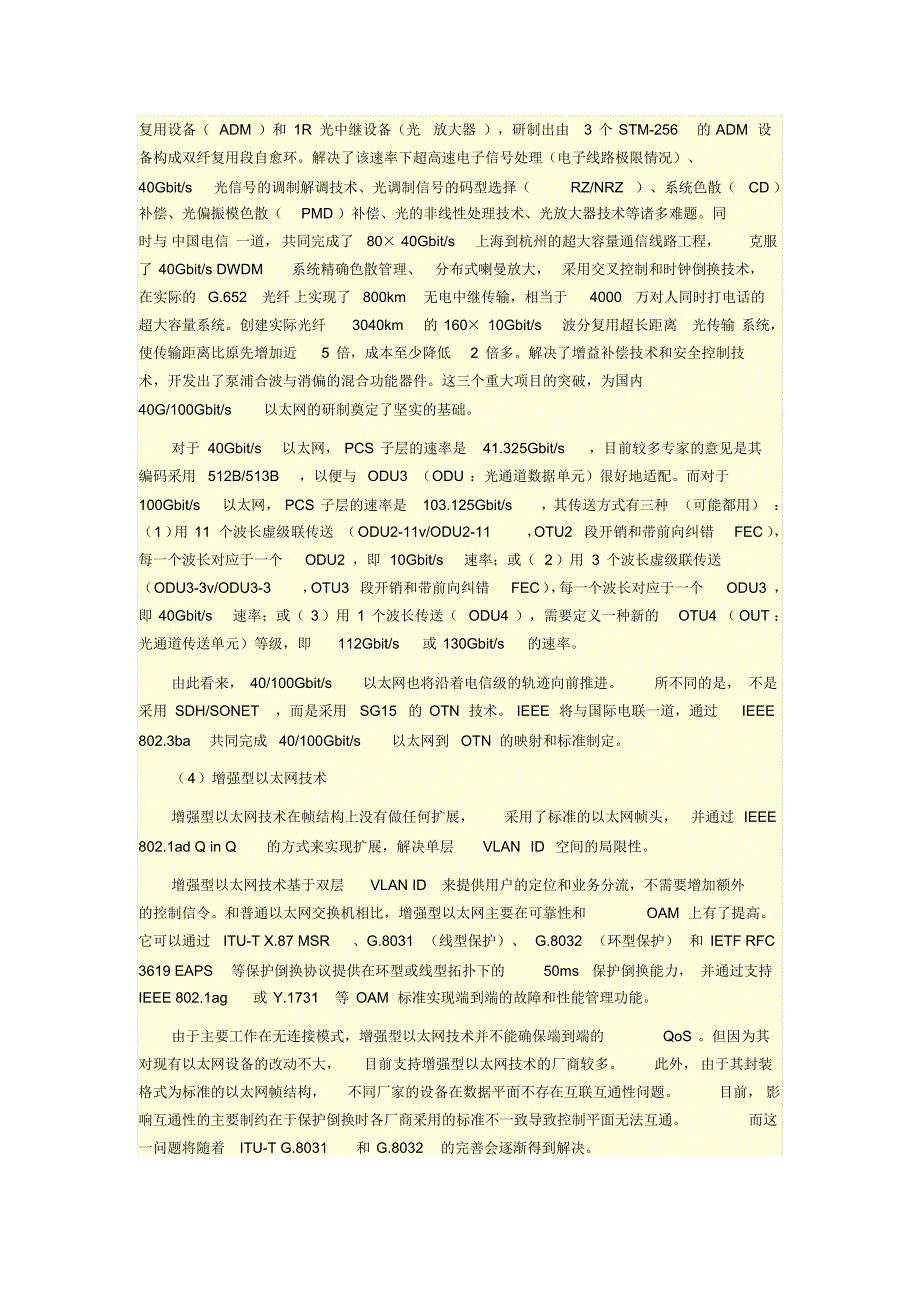 电信级以太网技术和应用探讨_第4页