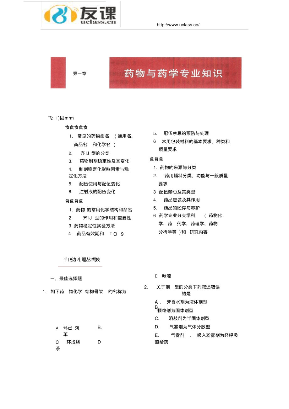 执业药师药学专业知识一练习题1_第3页