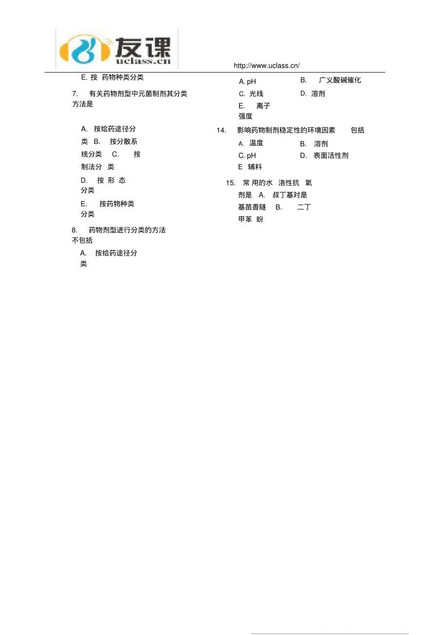 执业药师药学专业知识一练习题1_第5页