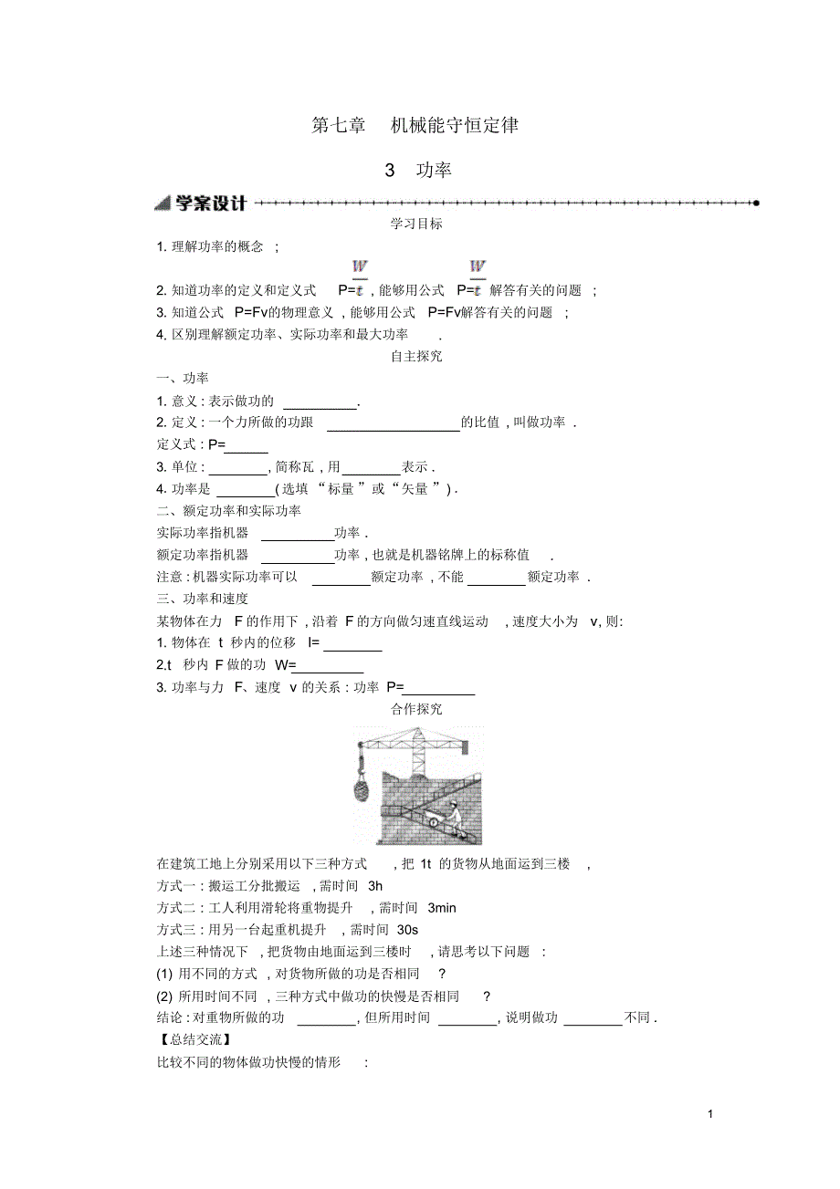 安徽省郎溪中学高中物理第七章机械能守恒定律3功率学案新人教版必修2_第1页