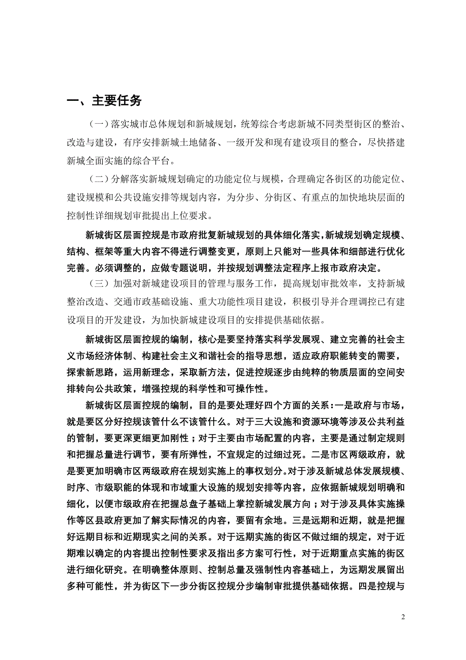 北京市控制性详细规划（街区层面）编制技术要点_第2页