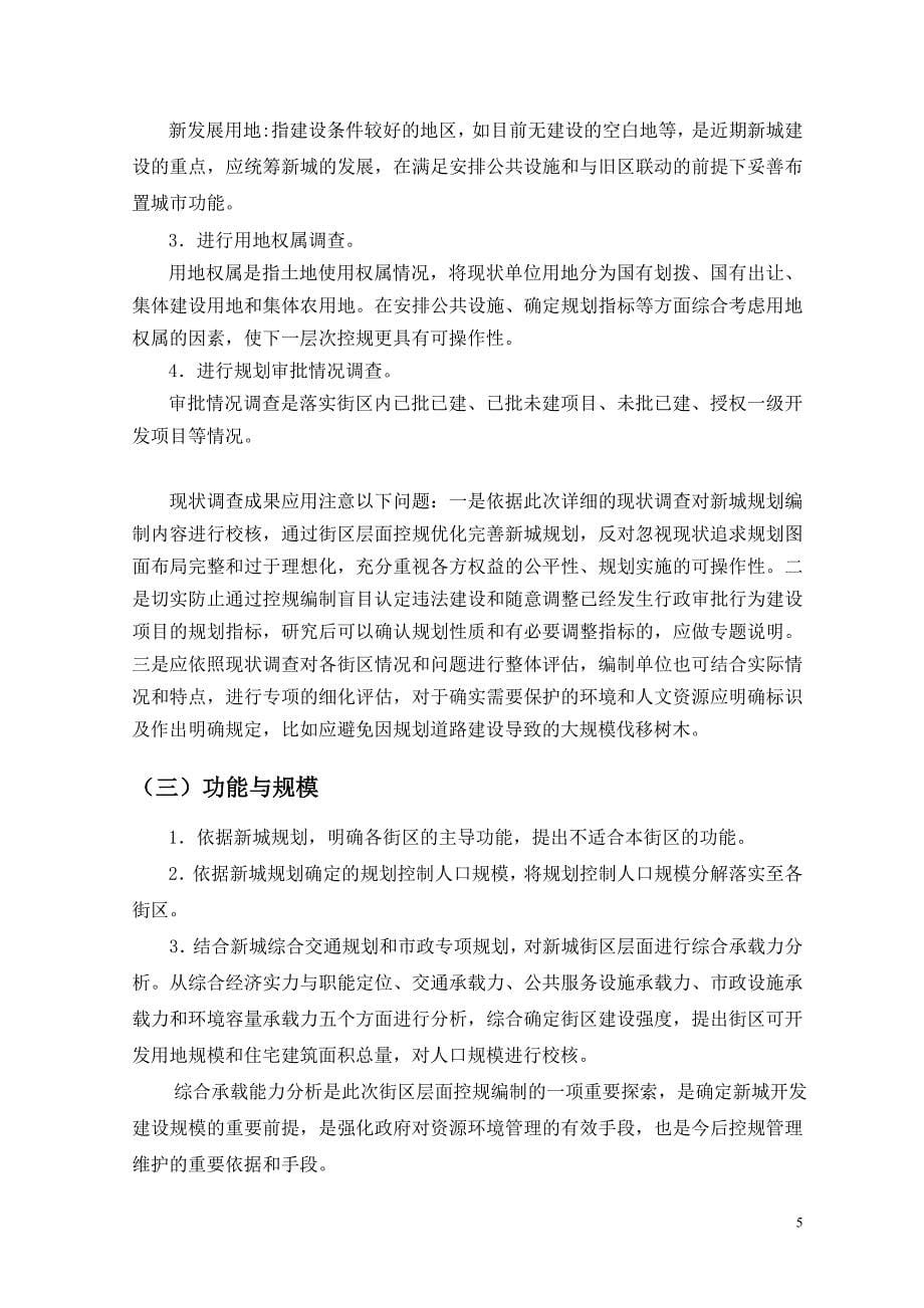 北京市控制性详细规划（街区层面）编制技术要点_第5页