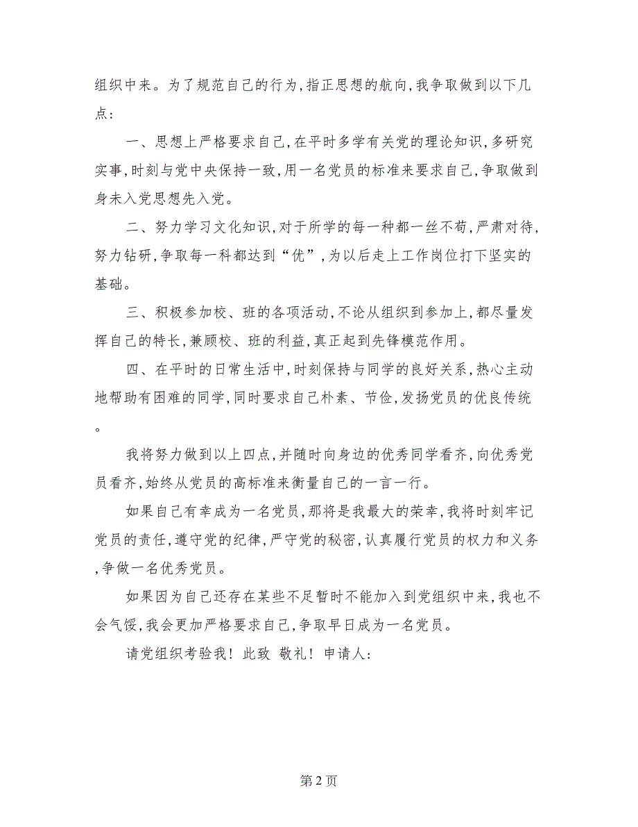 5月高中生入党志愿书3_第2页