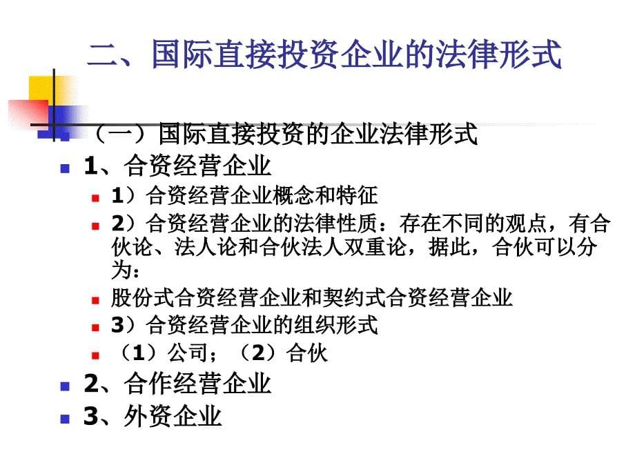 国际投资法律制度_第5页