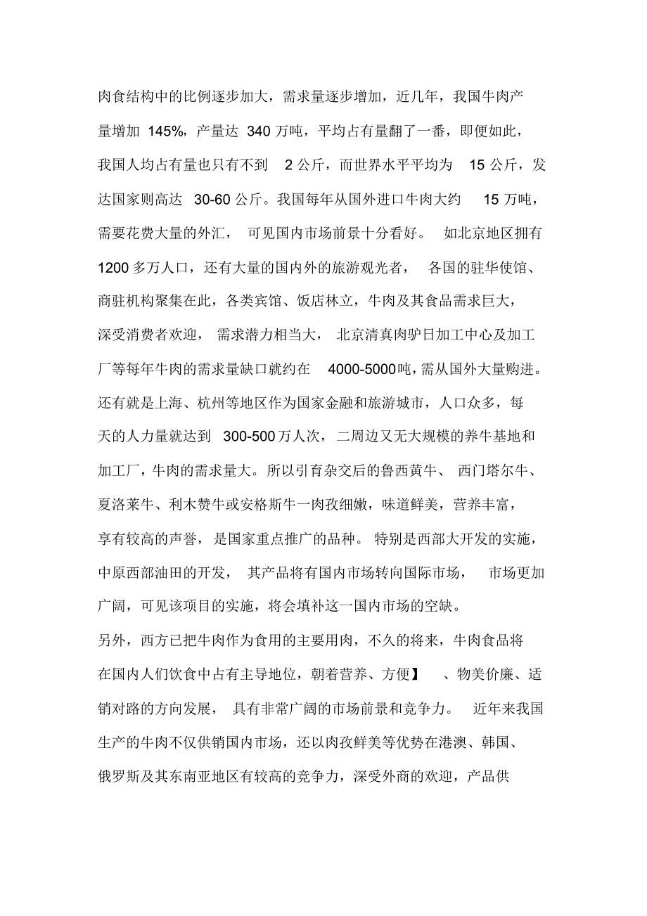 肉牛养殖的可行性分析报告和养牛的投资预算_第4页