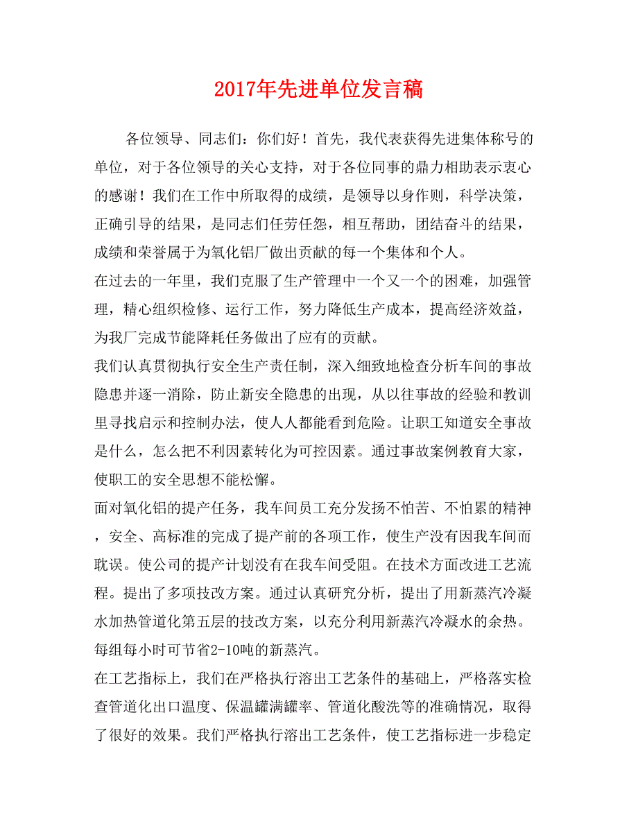 2017年先进单位发言稿_第1页