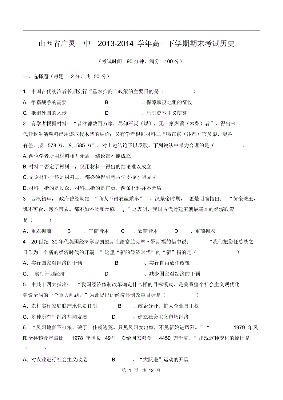 山西省广灵一中2013-2014学年高一下学期期末考试历史_第1页