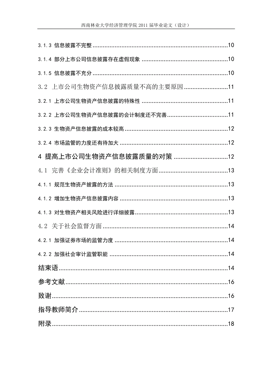 西南林大毕业论文-上市公司生物资产信息披露研究—以农业生物资产为例_第2页