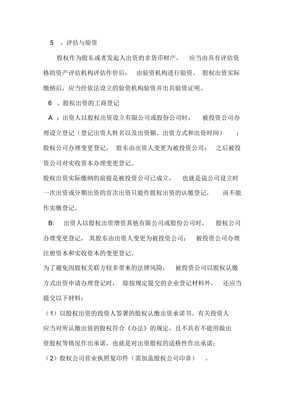 股权出资与实物资产、净资产出资设立公司的比较_第3页