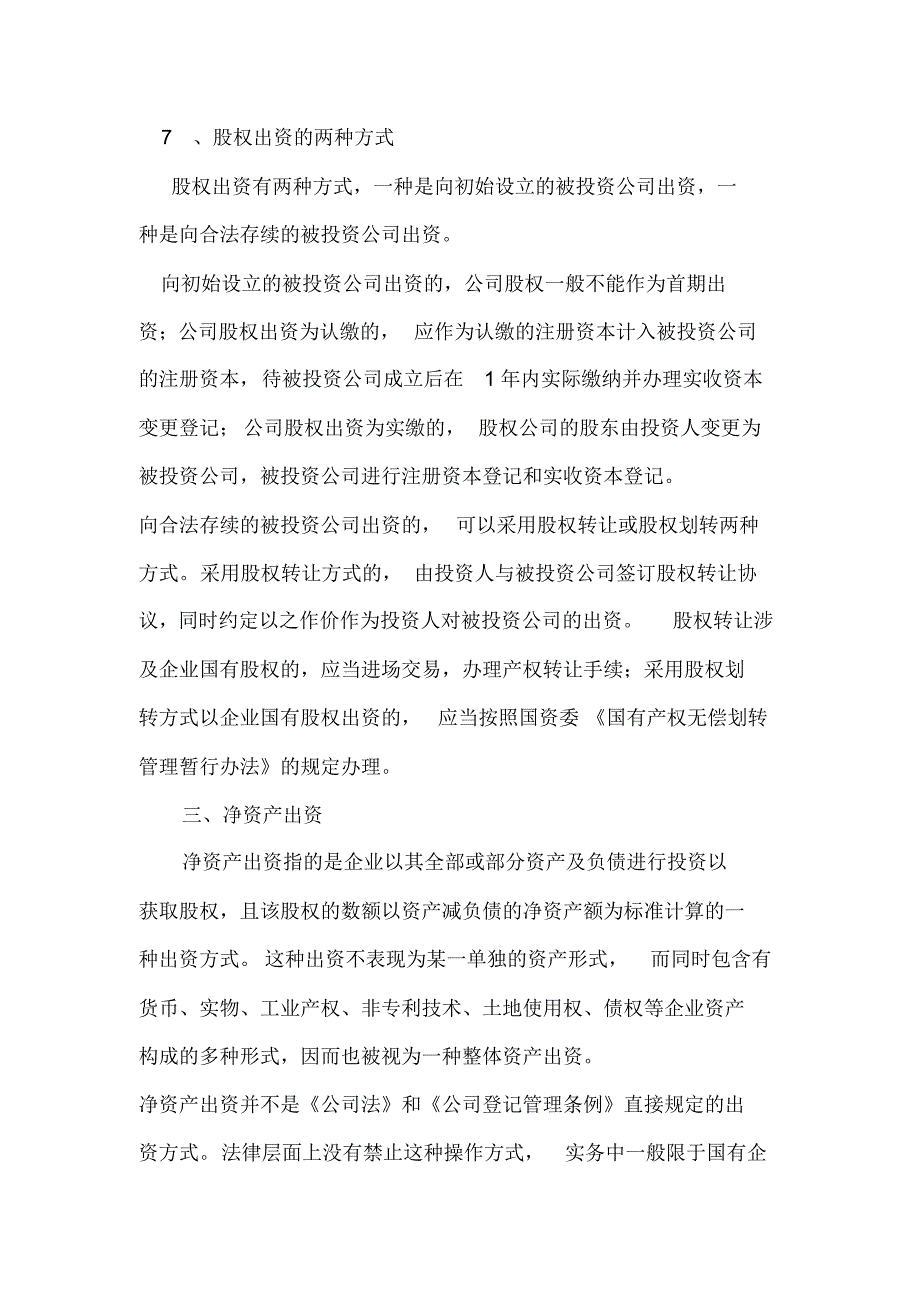 股权出资与实物资产、净资产出资设立公司的比较_第4页