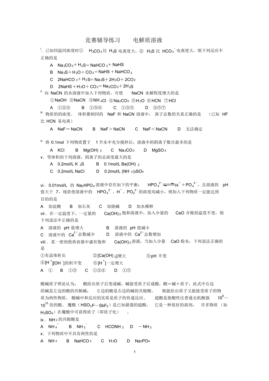 电解质溶液练习题_第1页